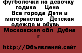 футболочки на девочку 1-2,5 годика. › Цена ­ 60 - Все города Дети и материнство » Детская одежда и обувь   . Московская обл.,Дубна г.